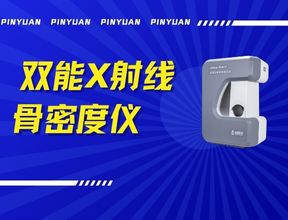 品源雙能X射線骨密度儀Dexa Pro - I落地安吉兩鎮，以技術創新賦能骨骼健康檢測